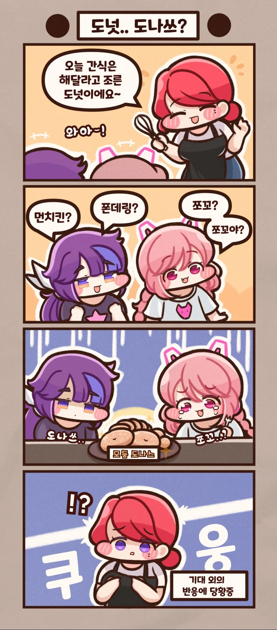 라오)도나스 간식 만화