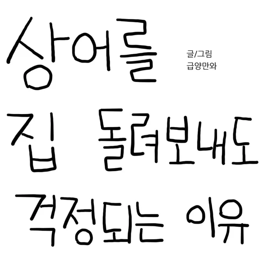 상어를 집 돌려보내도 걱정되는 이유.manwha