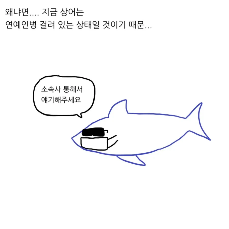상어를 집 돌려보내도 걱정되는 이유.manwha - 이미지 2