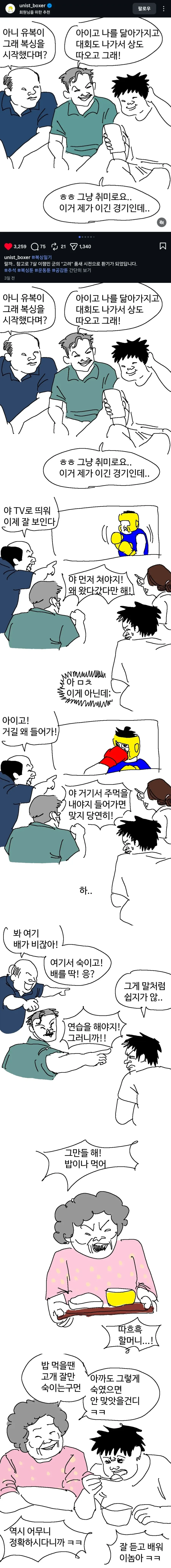 추석에 다 같이 복싱 보는 만화