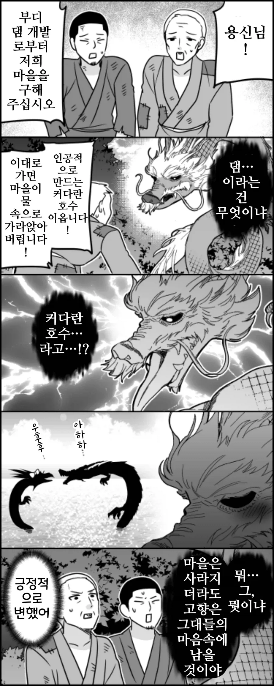 용신은 댐 건설 찬성파.manhwa