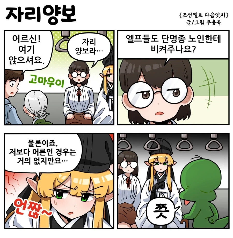 조선엘프) 젊은녀석이 자리를 양보하시게.manhwa