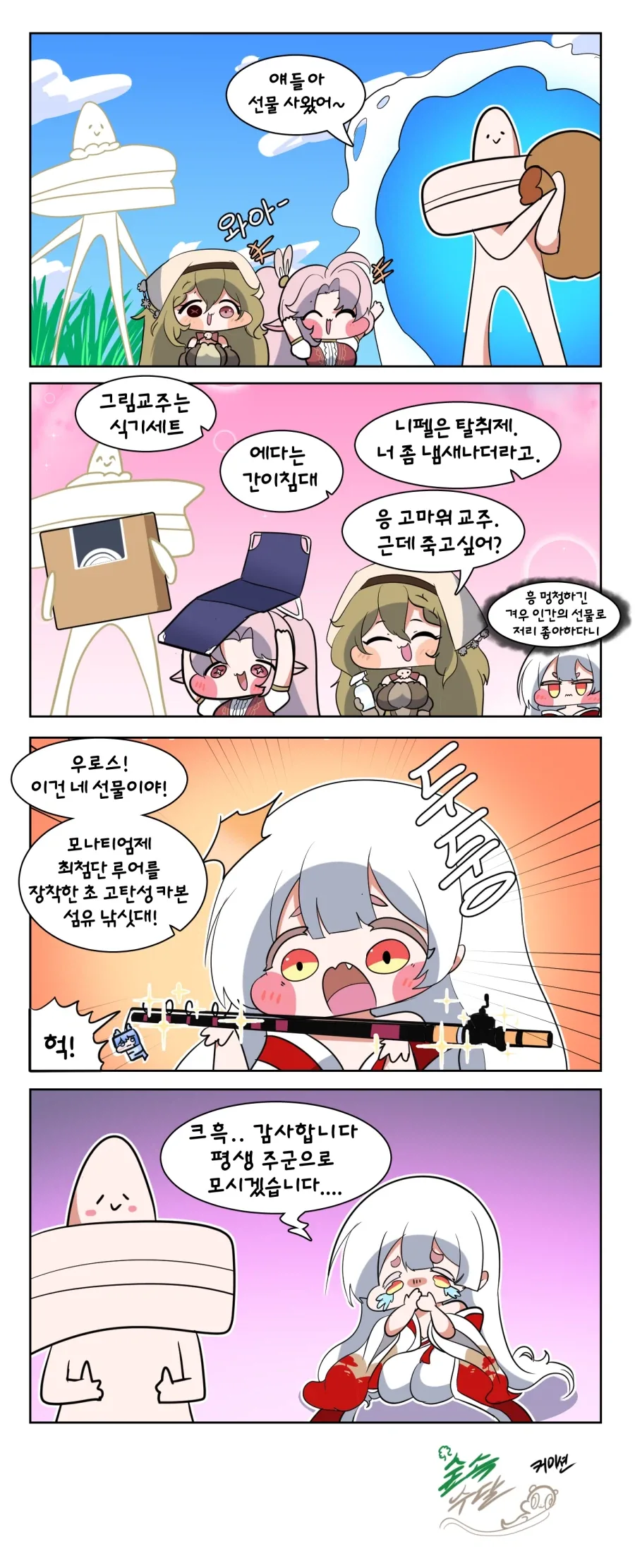 트릭컬) 교주가 선물주는 Manhwa