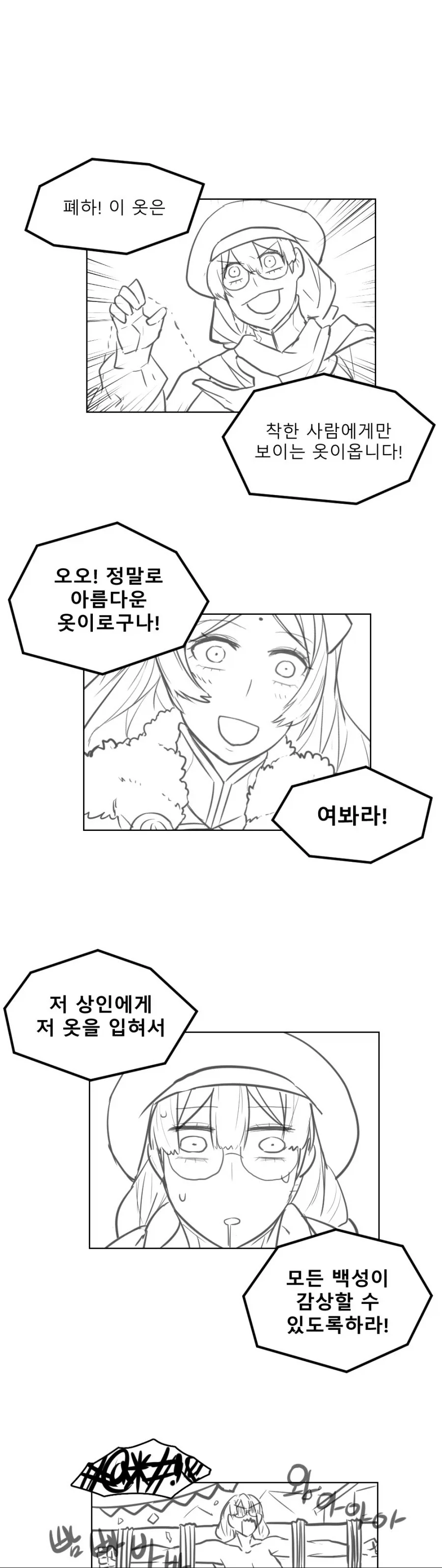 착한사람에게만 보이는 옷을 구매한 여황제.comic
