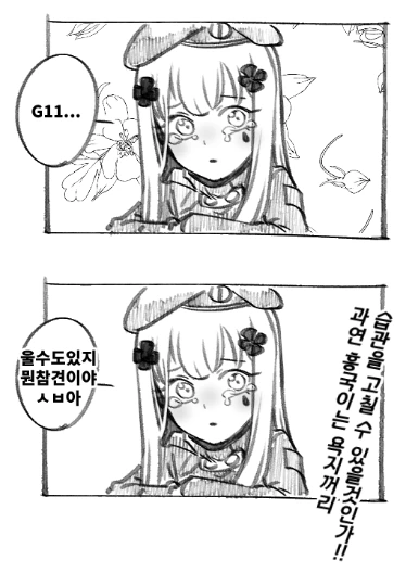 소녀전선)우는 흥국이 위로해주는 잠탱이.manwha - 이미지 2