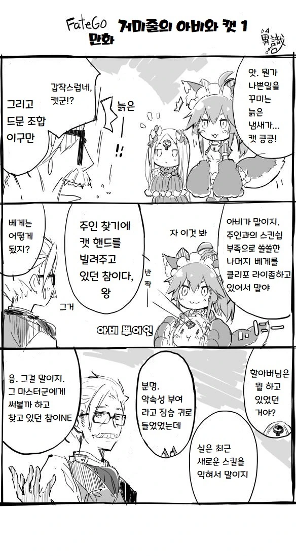 FGO) 모교수의 악속성 부여가 빗나간 만화.manga