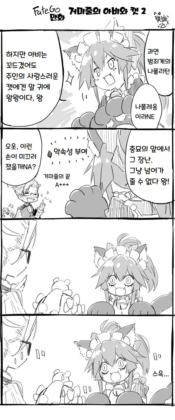 FGO) 모교수의 악속성 부여가 빗나간 만화.manga - 이미지 3