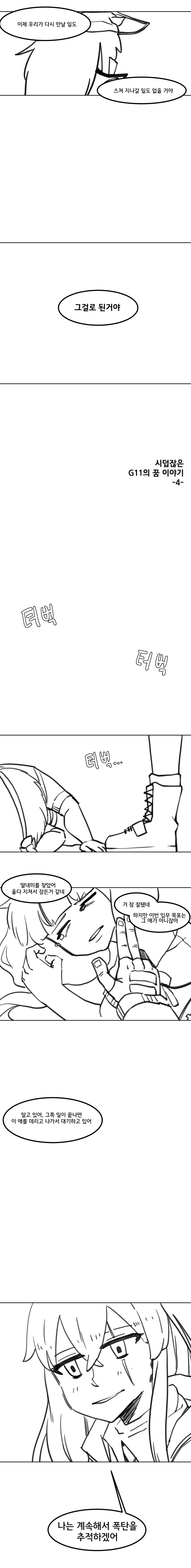 [소녀전선] 시덥잖은 G11의 꿈 이야기-4화 - 이미지 2