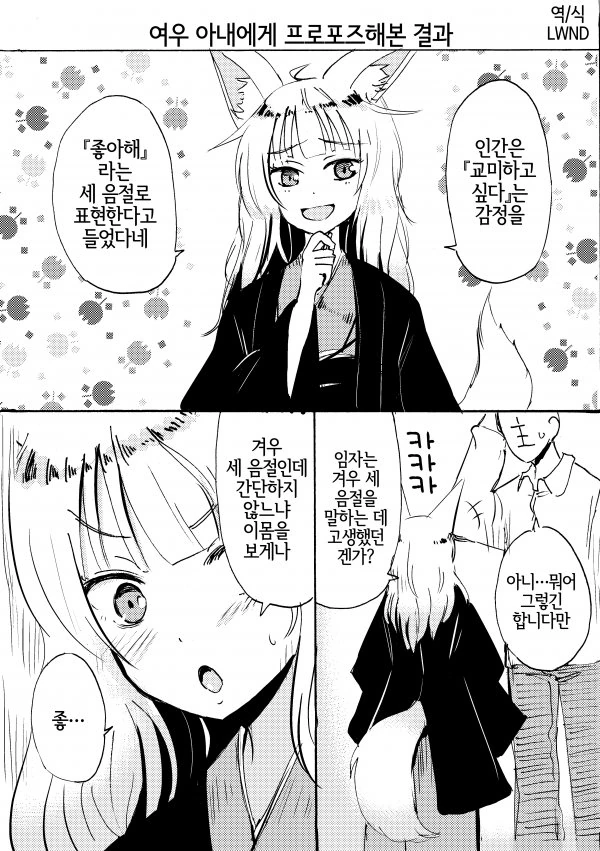 여우 아내에게 프러포즈 해보았다.manwha