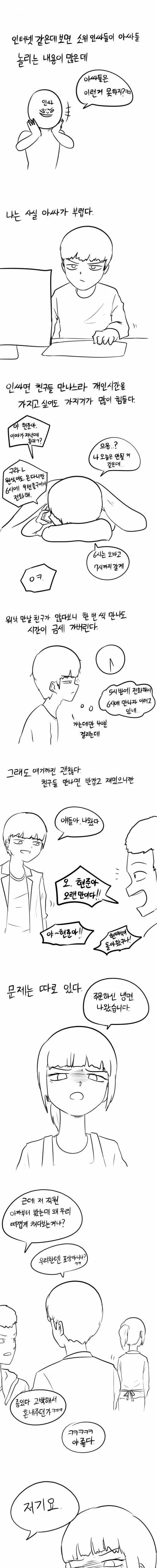 아싸가 부러운 인싸.manga