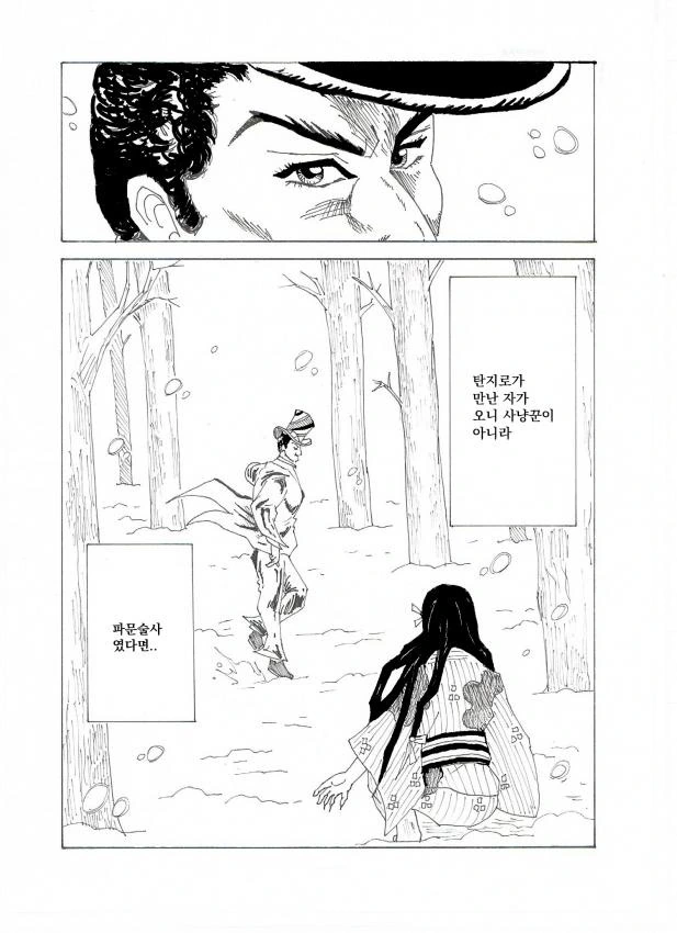 탄지로의 기묘한모험1화.manhwa - 이미지 2