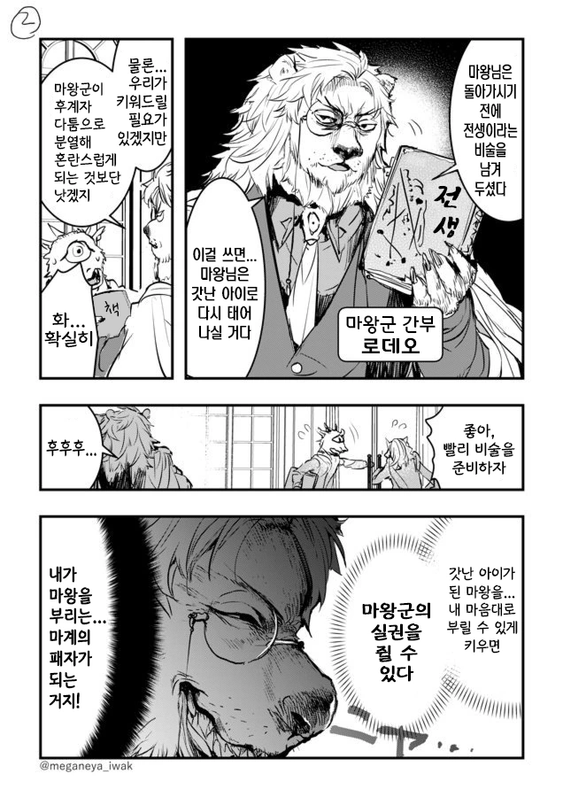 어린아이가 된 마왕님과 야심 많은 간부.manwha - 이미지 2
