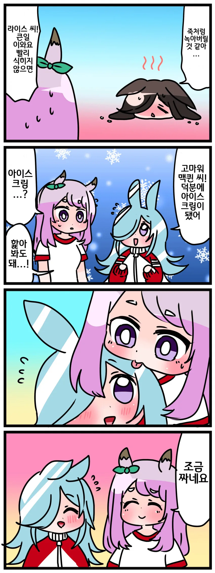 [말딸] 아이스 샤워.manhwa