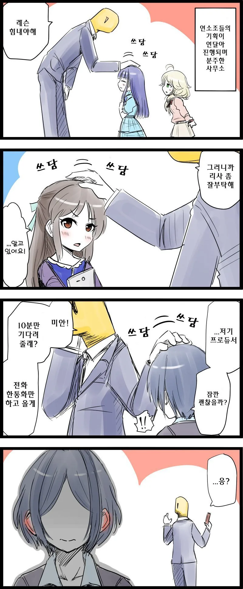 [@] 쓰담쓰담하는 Manhwa