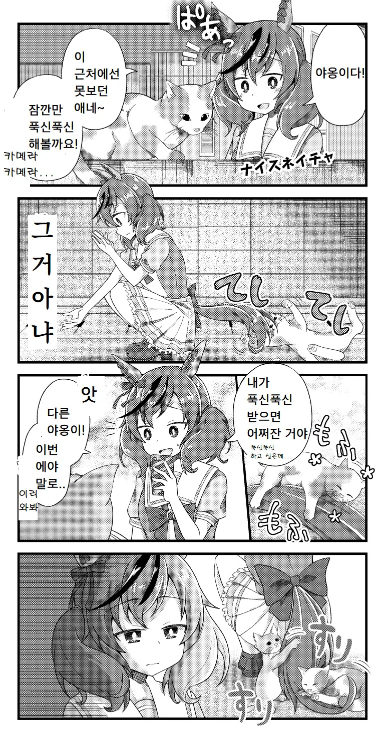 [말딸] 야옹이를 만난 네이처.manhwa