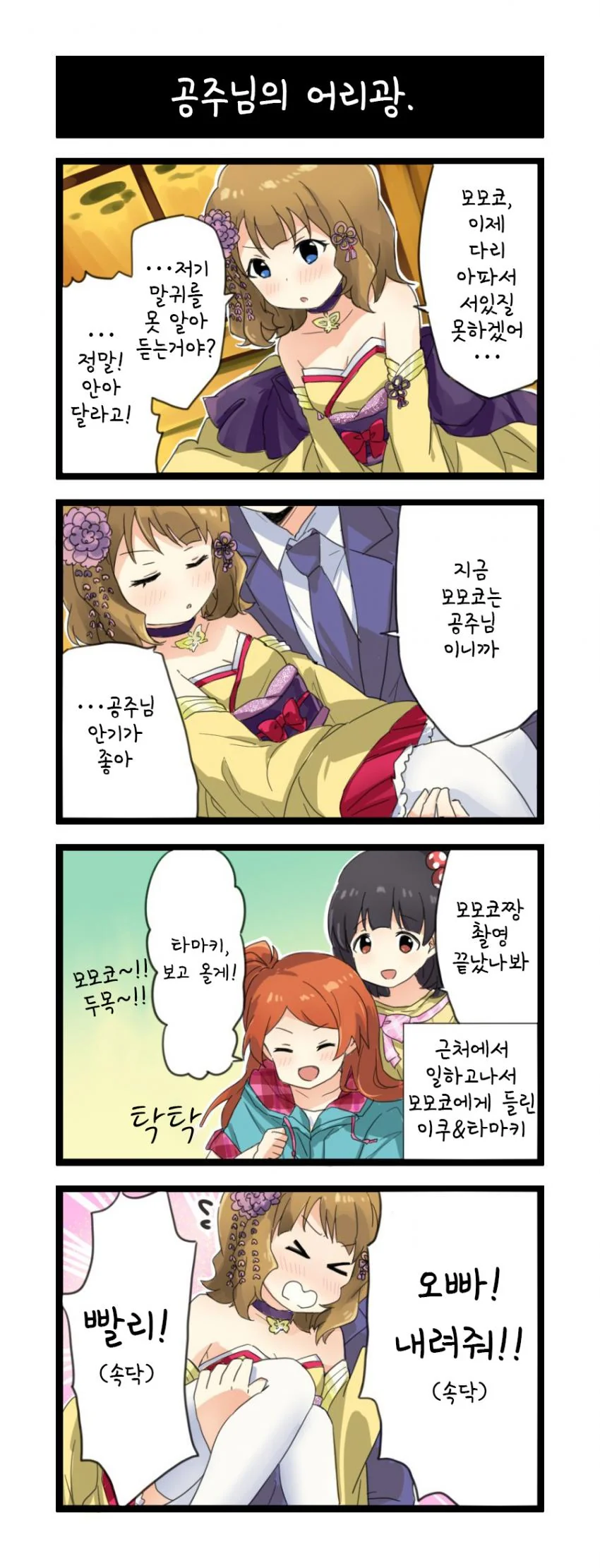 @) 어리광 부리는 모모코