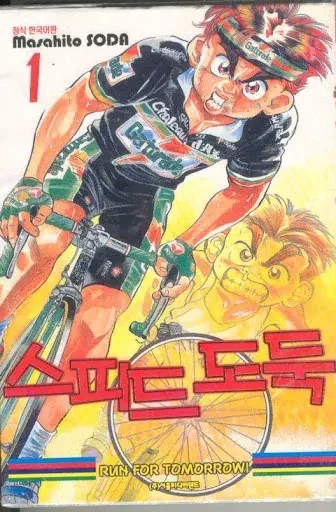 일본 자전거 레이스 만화 원탑