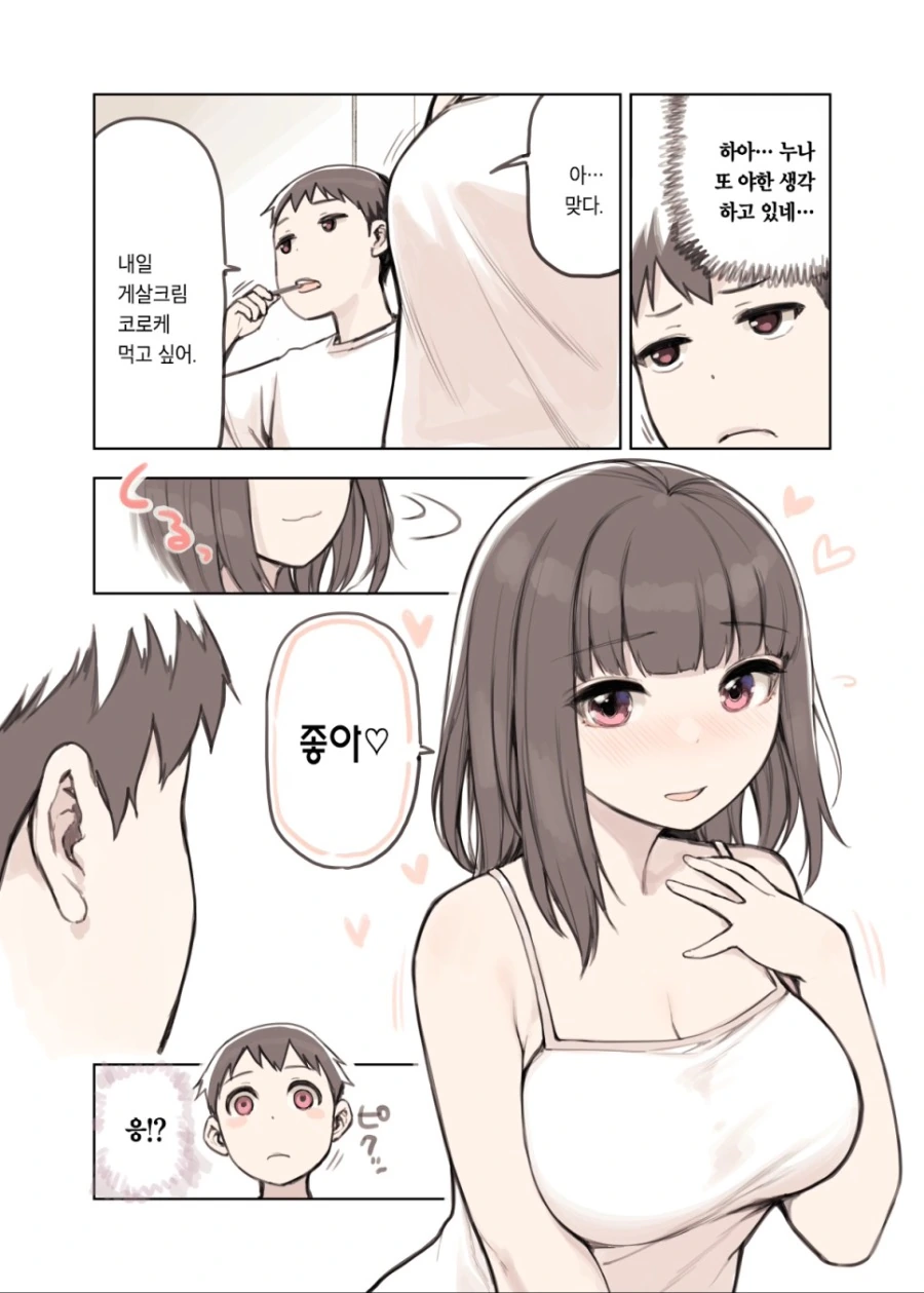 좋아 연습하는 누나 만화.manhwa - 이미지 3