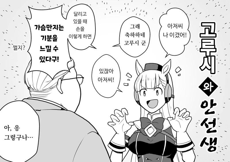 [말딸] 골드쉽과 안선생님.manhwa - 이미지 6