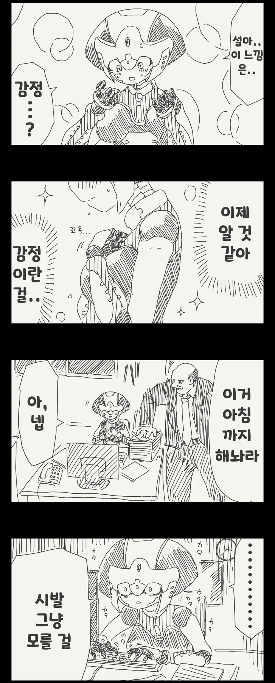 인간의 감정을 갖게된 로봇.MANHWA