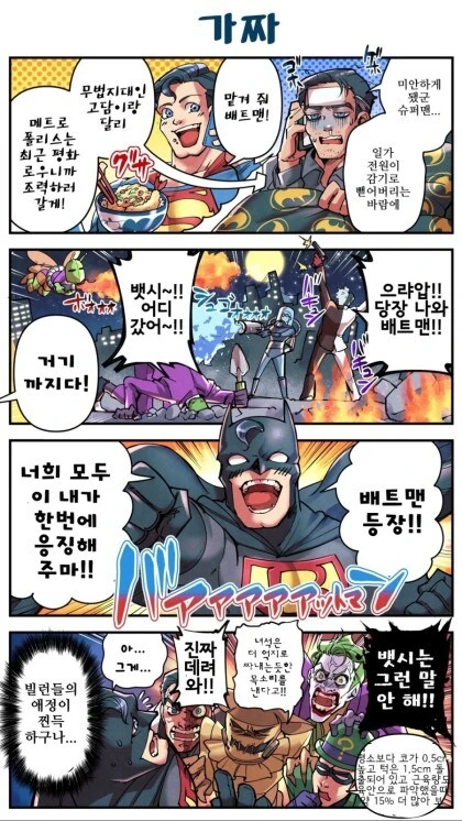 배트맨 대리 뛰는 슈퍼맨.manga