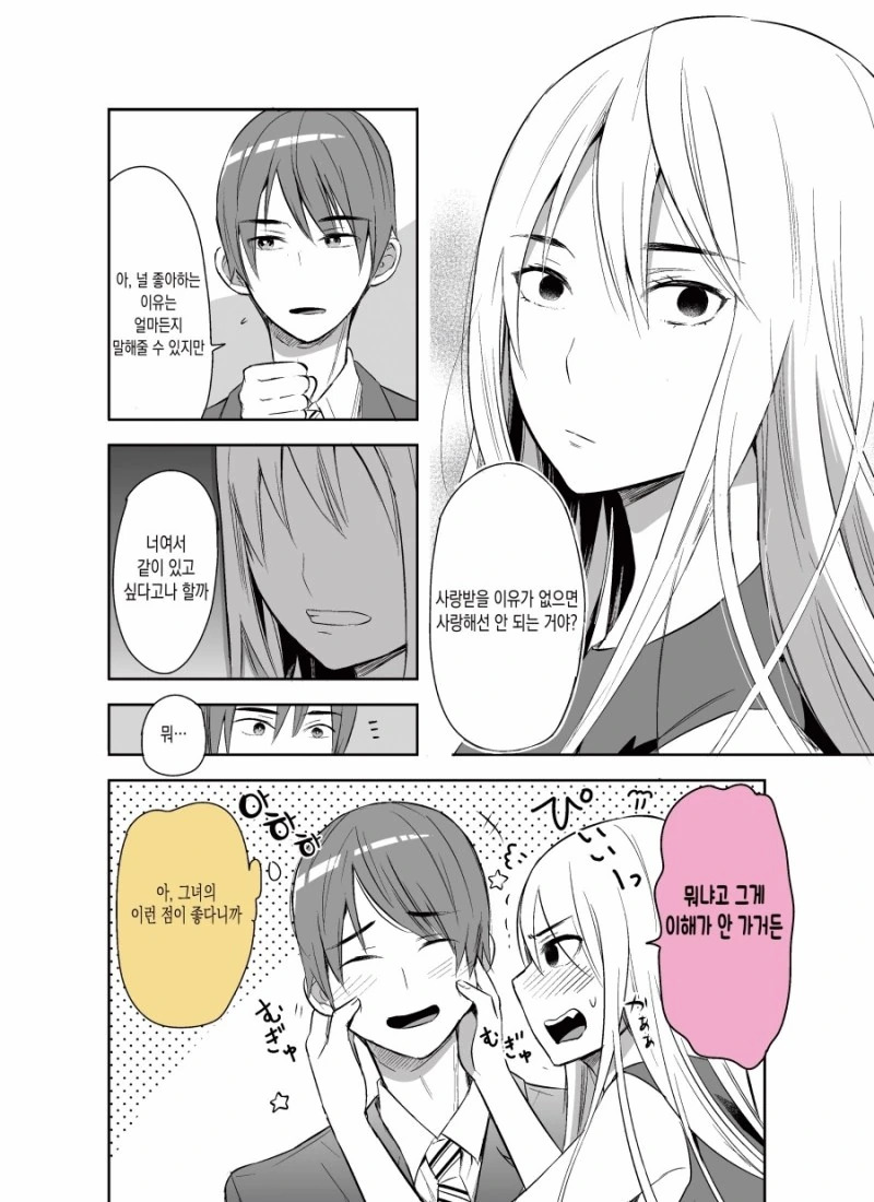 왜 나한테 고백한거지?.Manga - 이미지 4
