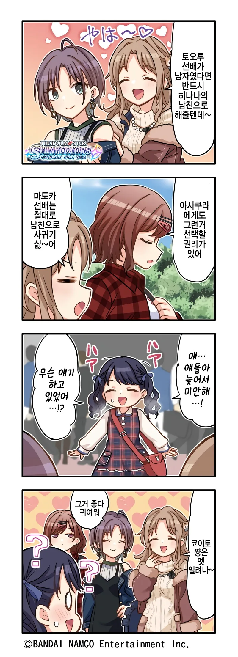 @) 코이토와 무슨애기 하고 있었어!? 만화 - 이미지 2