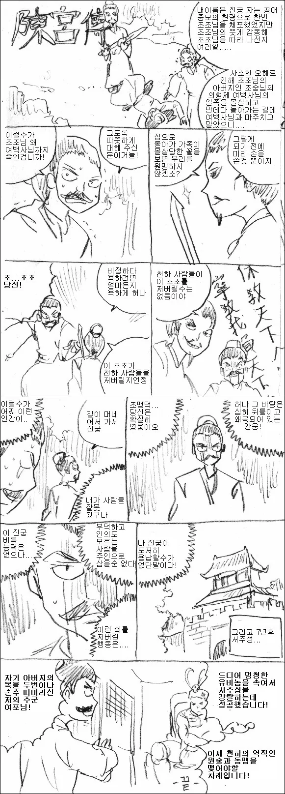 삼국지에서 가장 아이러니한 인물.manhwa