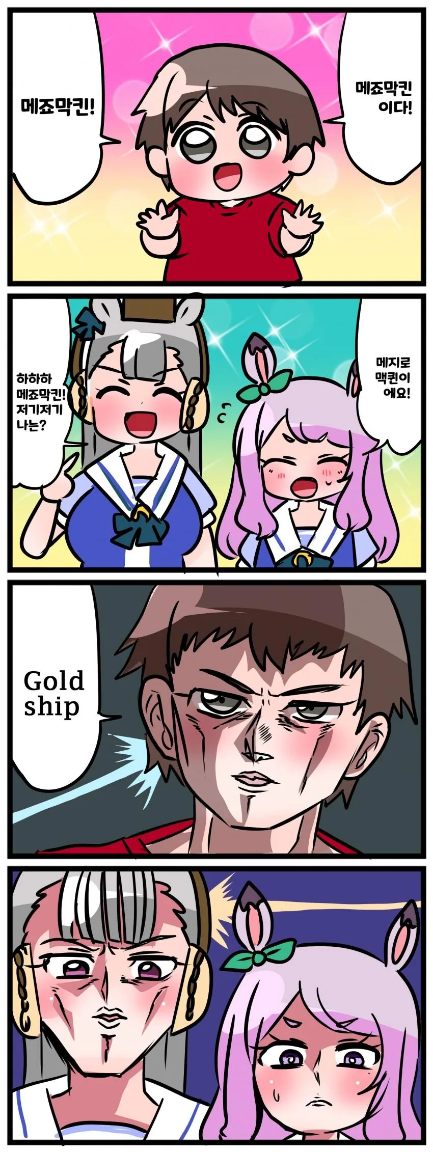 말딸) 골드쉽과 맥퀸.manga 스압 - 이미지 6