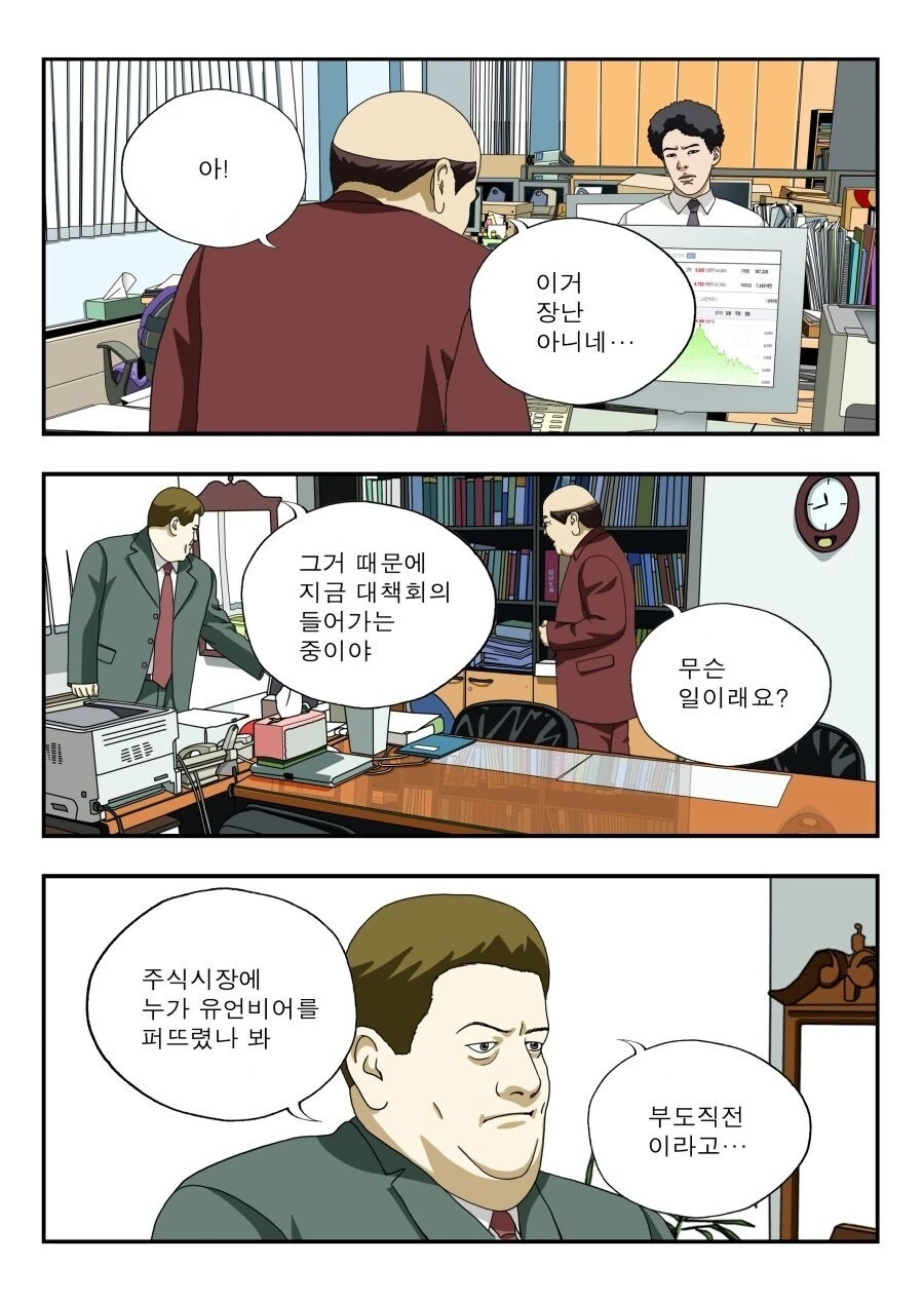 반토막 난 회사 주식 다시 올리는법.manwha - 이미지 2