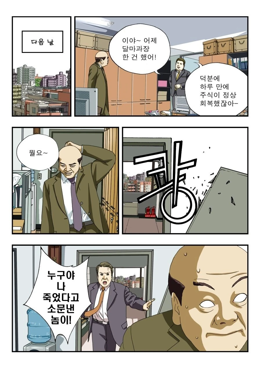 반토막 난 회사 주식 다시 올리는법.manwha - 이미지 4
