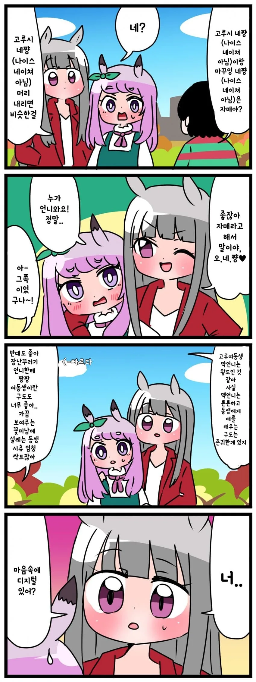 [말딸] 말붕이를 만난 고루맥.manga