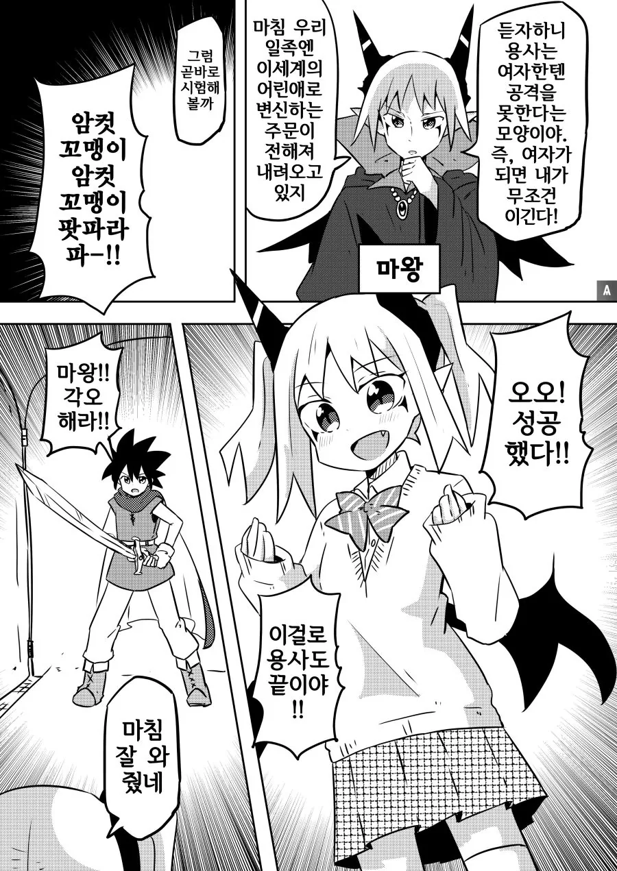 용사와 ㅇㅋ꼬맹이 마왕 Manhwa