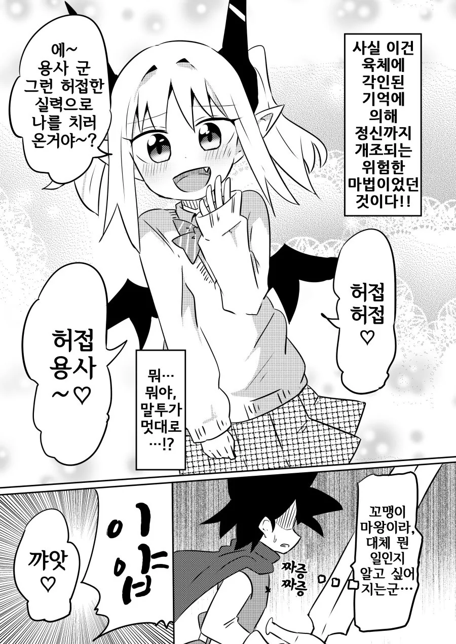용사와 ㅇㅋ꼬맹이 마왕 Manhwa - 이미지 2