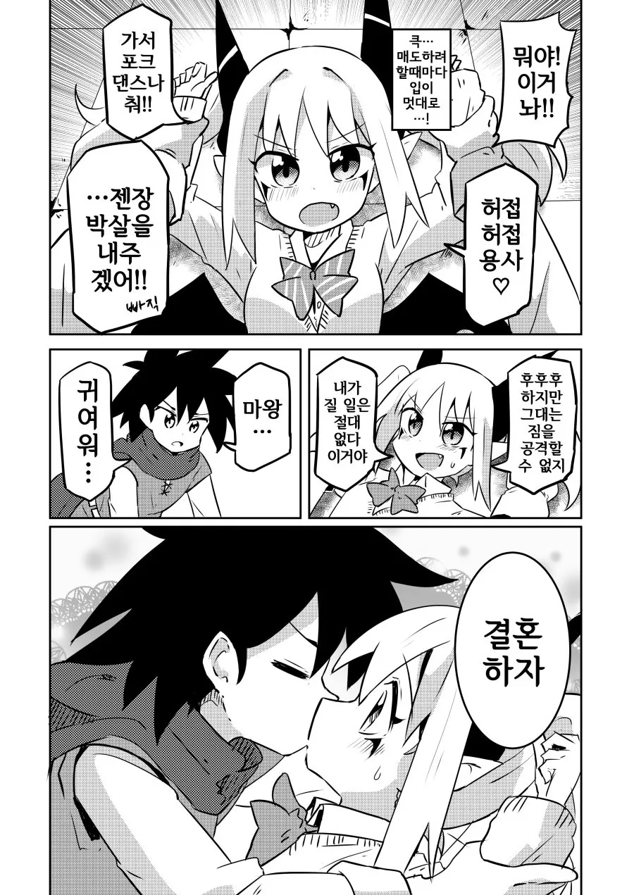 용사와 ㅇㅋ꼬맹이 마왕 Manhwa - 이미지 3