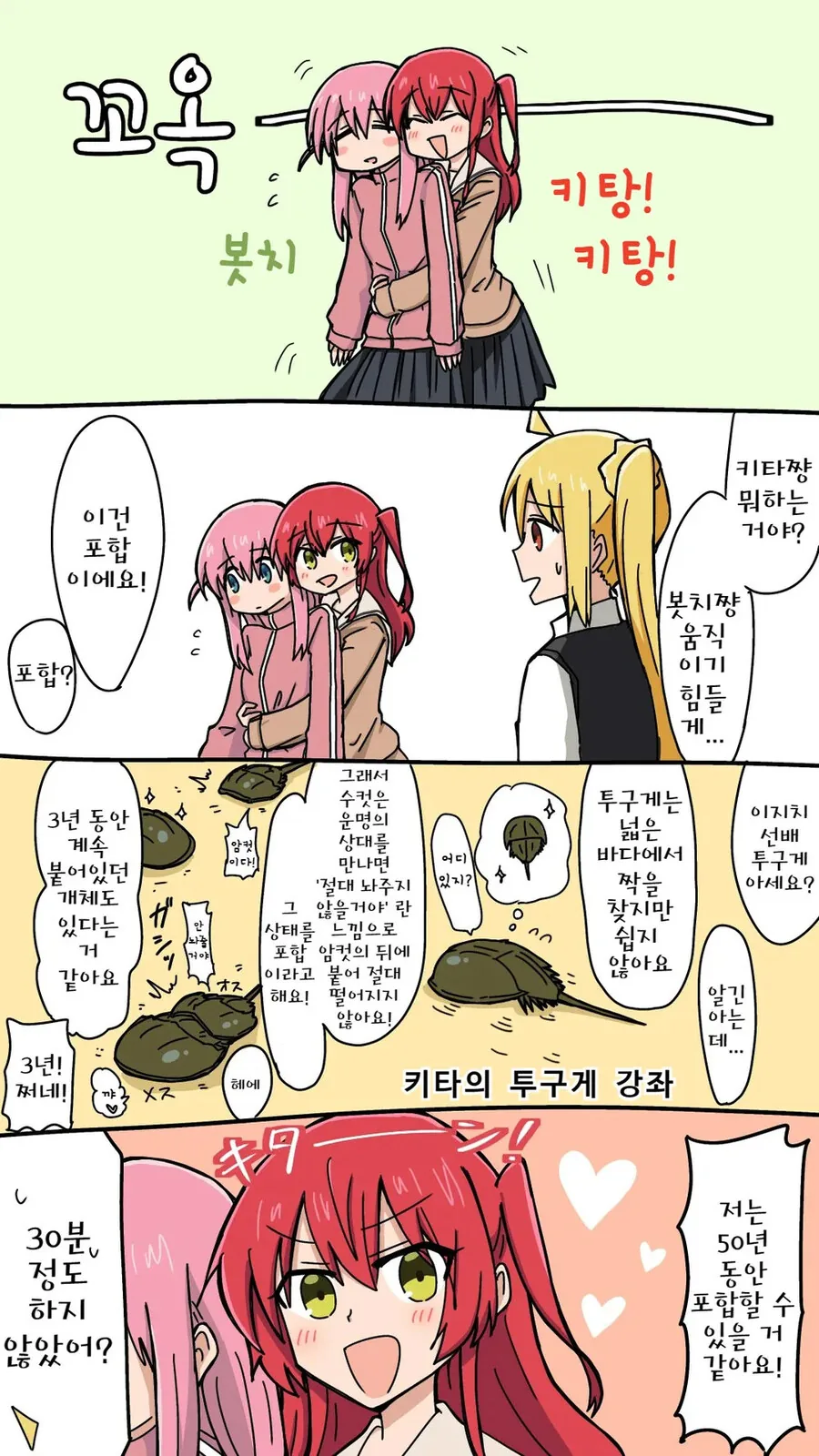 봇치더락)투구게의 포합.manwha