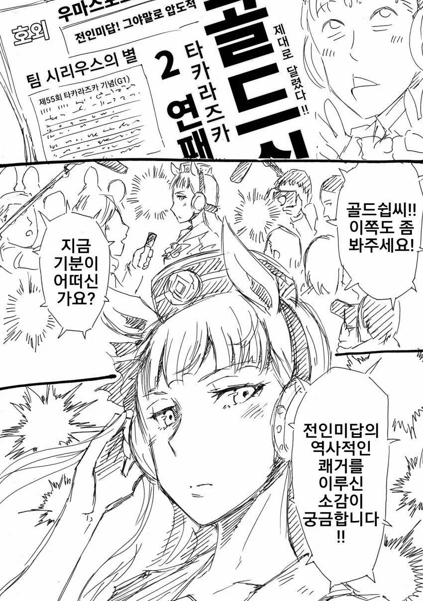 [말딸] 골드쉽의 타카라즈카 2연패와 팀 시리우스.manhwa