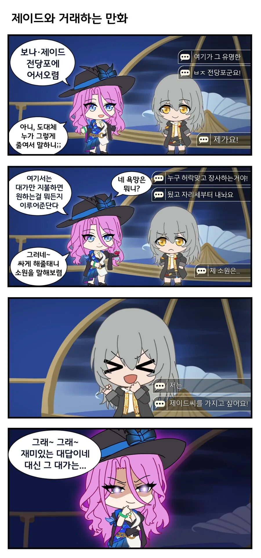 [스타레일] 제이드 눈나랑 거래하는 만화 - 이미지 2