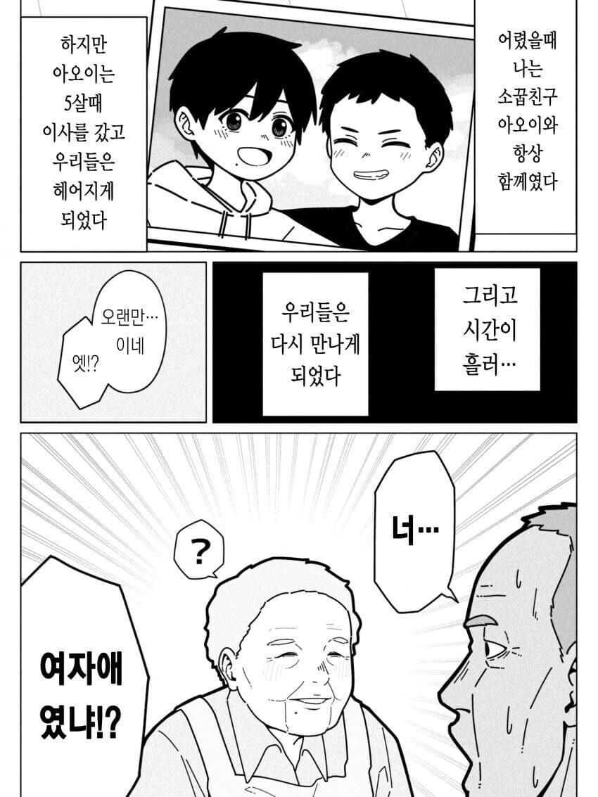 오랫만에 만난 어릴 적 동네친구가 여자애였다.manhwa