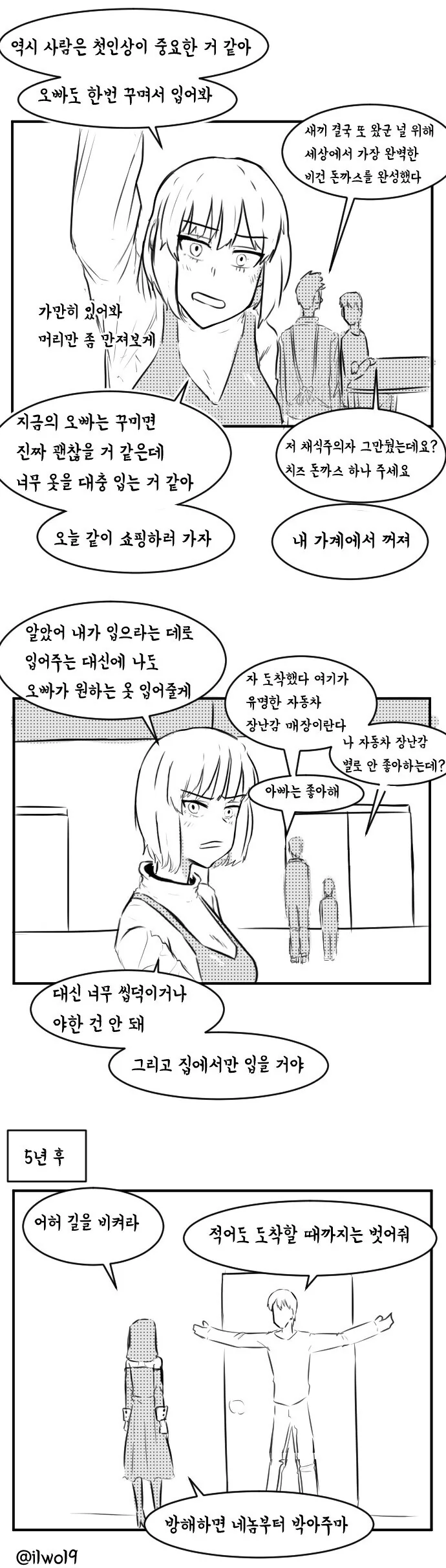 조별과제에서 X덕 오빠랑 같은 조가 된 만화.manhwa - 이미지 4