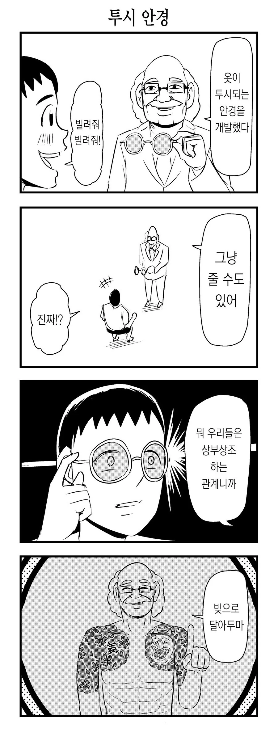 옷을 투시할수 있는 안경.manwha