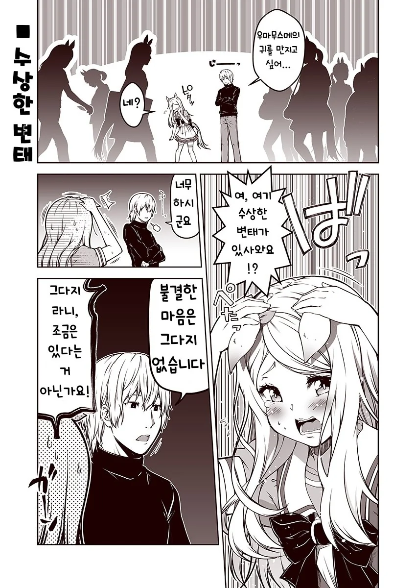[말딸] 수상한 변태.manhwa