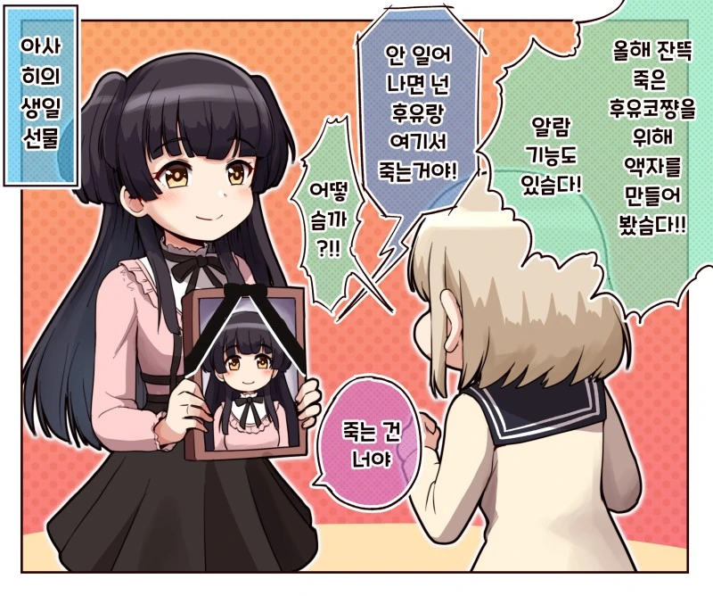 @)아사히의 후유코 생일선물.manhwa