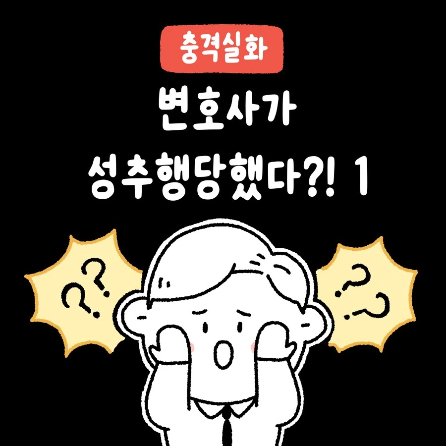 남변호사가 ㅅㅊㅎ 당한 썰 만화.manhwa