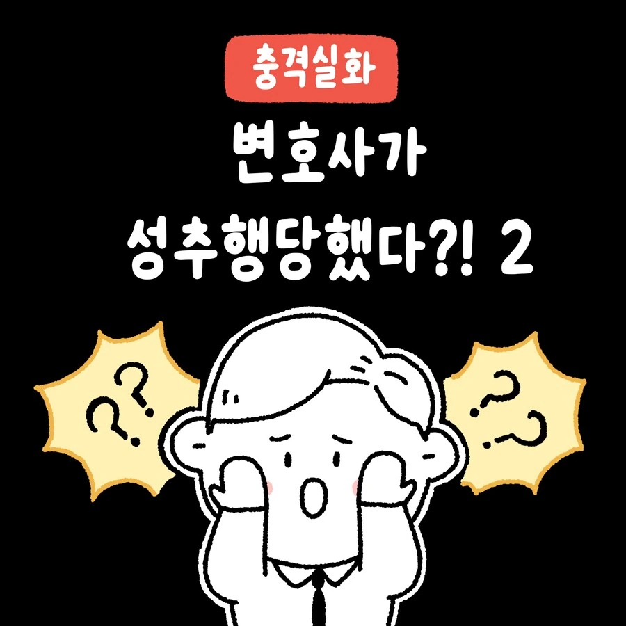 남변호사가 ㅅㅊㅎ 당한 썰 만화.manhwa - 이미지 14