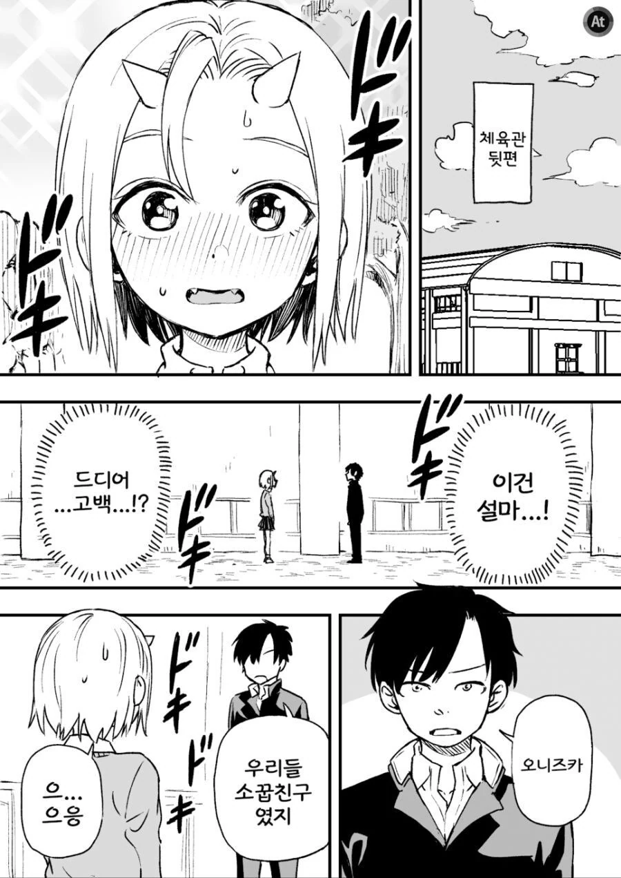 오니소녀 방과후 고백 받다.manga