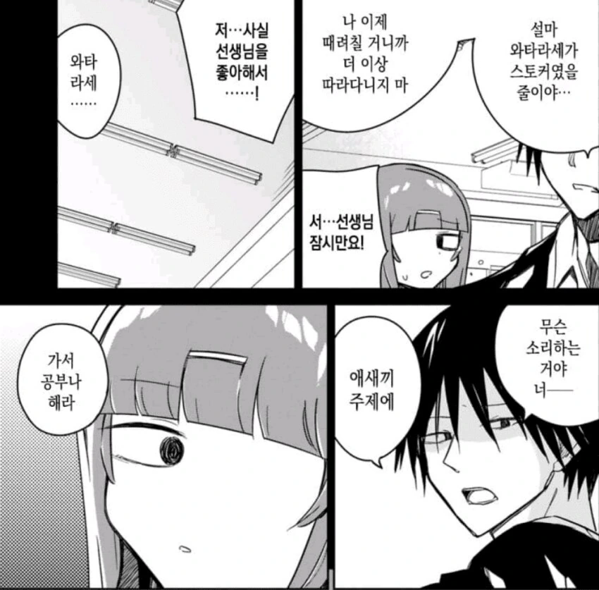 "서...선생님 잠시만요! 저...사실 선생님을 좋아해서...!"