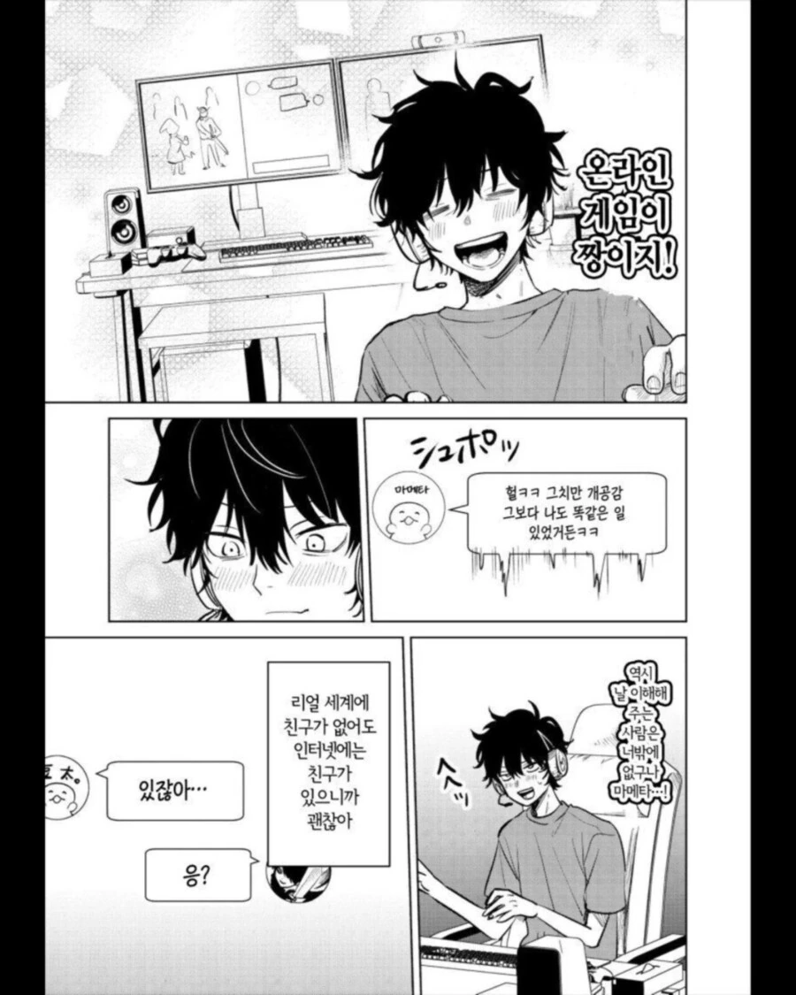 인터넷 게임친구가 연애상담 요청하는 만화 manhwa - 이미지 3