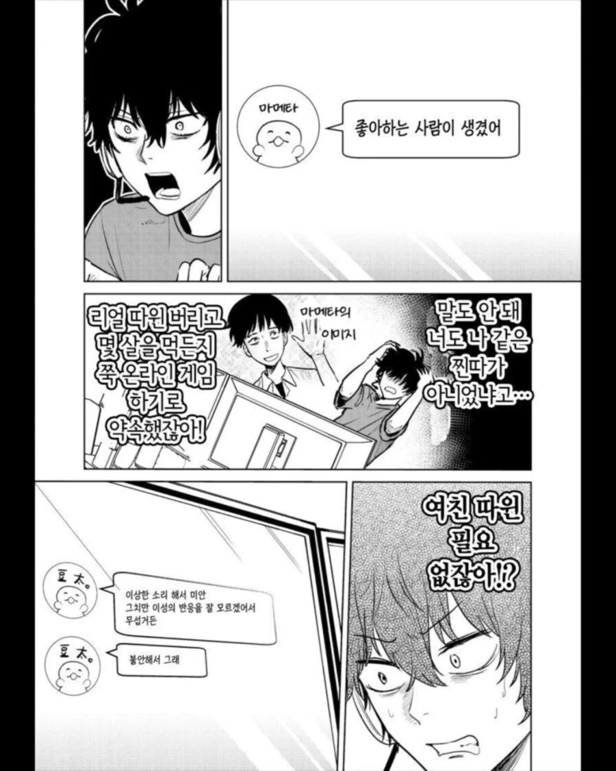 인터넷 게임친구가 연애상담 요청하는 만화 manhwa - 이미지 4