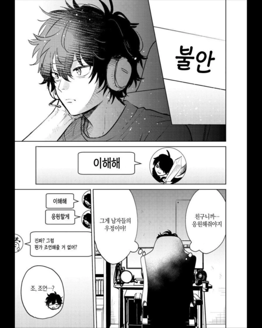 인터넷 게임친구가 연애상담 요청하는 만화 manhwa - 이미지 5